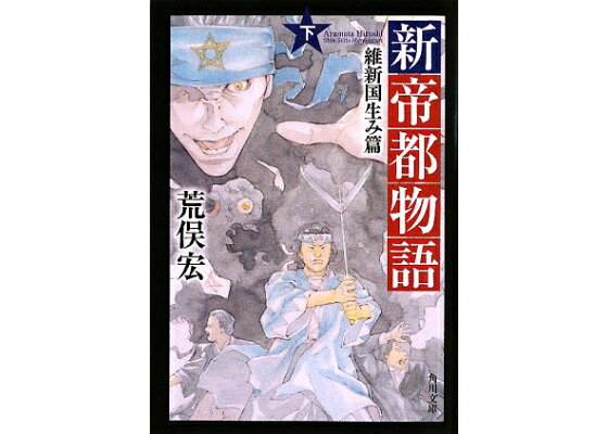 楽天ブックス 新帝都物語 維新国生み篇 下 荒俣 宏 本 楽天ブックス 新帝都物語 維新国生み篇 下 荒俣 宏 本